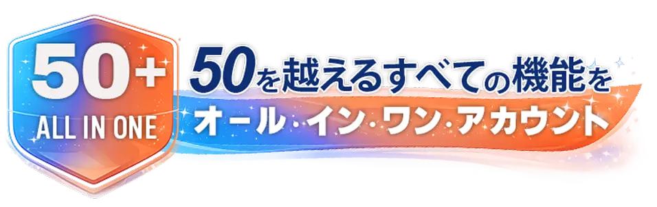 50を越えるすべての機能をオール・イン・ワン・アカウント