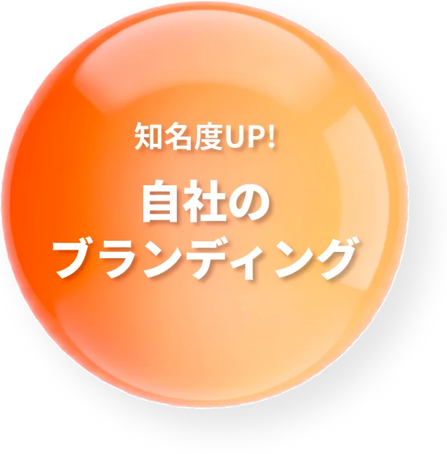 知名度UP