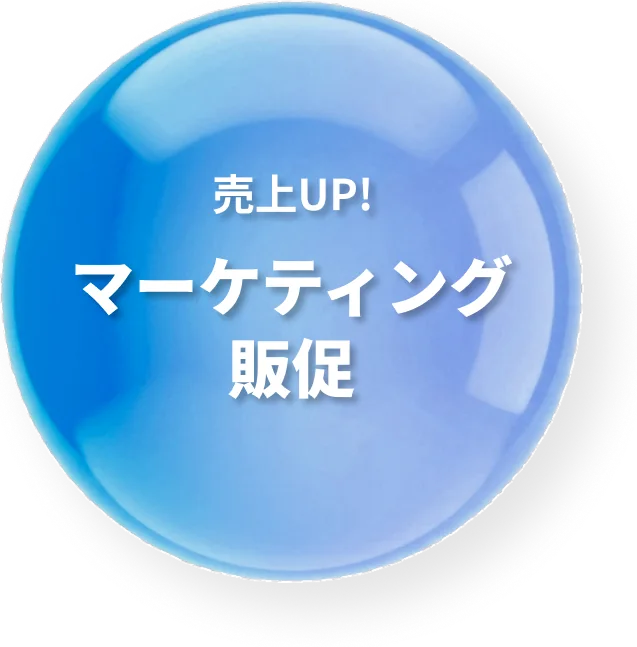 売上UP